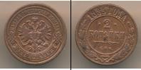 Монета 1881 – 1894 Александр III 2 копейки Медь 1885