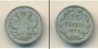 Монета 1855 – 1881 Александр II 25 пенни Серебро 1872