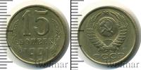 Монета СССР 1961-1991 15 копеек Медно-никель 1991