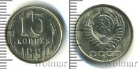 Монета СССР 1961-1991 15 копеек Медно-никель 1991