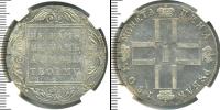Монета 1796 – 1801 Павел I 1 рубль Серебро 1801
