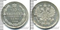 Монета 1881 – 1894 Александр III 10 копеек Серебро 1890