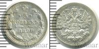 Монета 1894 – 1917 Николай II 5 копеек Серебро 1899