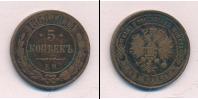 Монета 1855 – 1881 Александр II 5 копеек Медь 1868