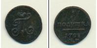 Монета 1796 – 1801 Павел I 1 полушка Медь 1798
