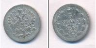 Монета 1894 – 1917 Николай II 5 копеек Серебро 1902