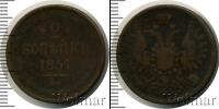 Монета 1855 – 1881 Александр II 2 копейки Медь 1857