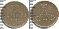 Монета 1855 – 1881 Александр II 1 деньга Медь 1862