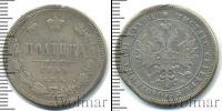 Монета 1855 – 1881 Александр II 1 полтина Серебро 1859