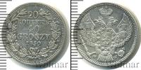 Монета 1825 – 1855 Николай I 20 копеек Серебро 1850