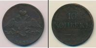 Монета 1825 – 1855 Николай I 10 копеек Медь 1834