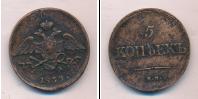 Монета 1825 – 1855 Николай I 5 копеек Медь 1839