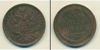 Монета 1855 – 1881 Александр II 3 копейки Медь 1858