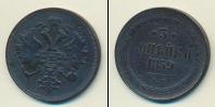 Монета 1855 – 1881 Александр II 3 копейки Медь 1859