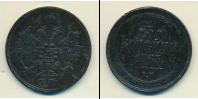 Монета 1855 – 1881 Александр II 3 копейки Медь 1863