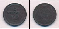 Монета 1855 – 1881 Александр II 2 копейки Медь 1856
