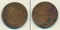 Монета 1881 – 1894 Александр III 2 копейки Медь 1882