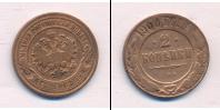 Монета 1894 – 1917 Николай II 2 копейки Медь 1900