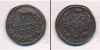 Монета 1801 – 1825 Александр I 1 копейка Медь 1825