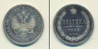 Монета 1855 – 1881 Александр II 1 полтина Серебро 1859
