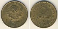 Монета СССР до 1961 5 копеек Бронза 1946