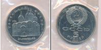 Монета СССР 1961-1991 5 рублей Медно-никель 1990