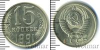 Монета СССР 1961-1991 15 копеек Медно-никель 1991
