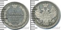 Монета 1855 – 1881 Александр II 5 копеек Серебро 1858