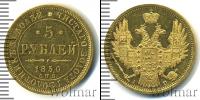 Монета 1825 – 1855 Николай I 5 рублей Золото 1850