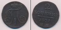 Монета 1796 – 1801 Павел I 2 копейки Медь 1801