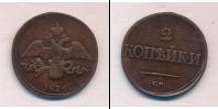 Монета 1825 – 1855 Николай I 2 копейки Медь 1836