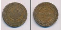 Монета 1881 – 1894 Александр III 2 копейки Медь 1889