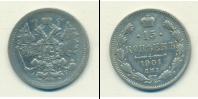 Монета 1894 – 1917 Николай II 15 копеек Серебро 1901