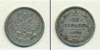 Монета 1881 – 1894 Александр III 10 копеек Серебро 1886