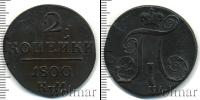 Монета 1796 – 1801 Павел I 2 копейки Медь 1800