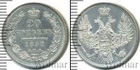 Монета 1825 – 1855 Николай I 20 копеек Серебро 1852