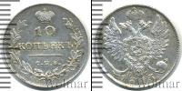 Монета 1801 – 1825 Александр I 10 копеек Серебро 1813