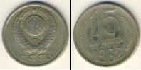 Монета СССР 1961-1991 15 копеек Медно-никель 1962