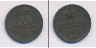 Монета 1855 – 1881 Александр II 1 полушка Медь 1862