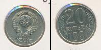 Монета СССР 1961-1991 20 копеек Медно-никель 1981