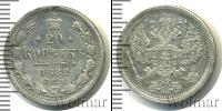 Монета 1881 – 1894 Александр III 20 копеек Серебро 1882