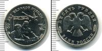 Монета Современная Россия 10 рублей Медно-никель 1995