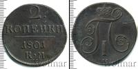 Монета 1796 – 1801 Павел I 2 копейки Медь 1801