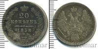 Монета 1855 – 1881 Александр II 20 копеек Серебро 1858
