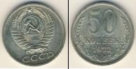 Монета СССР 1961-1991 50 копеек Медно-никель 1972