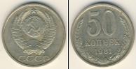 Монета СССР 1961-1991 50 копеек Медно-никель 1981