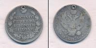 Монета 1801 – 1825 Александр I 1 рубль Серебро 1815