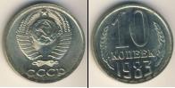 Монета СССР 1961-1991 10 копеек Медно-никель 1983