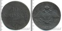 Монета 1825 – 1855 Николай I 10 копеек Медь 1836