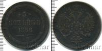 Монета 1855 – 1881 Александр II 3 копейки Медь 1866